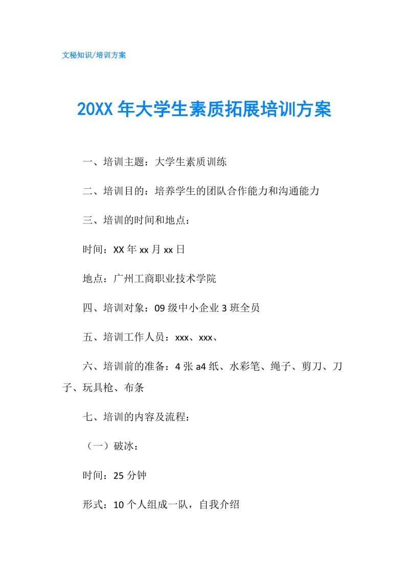 20XX年大学生素质拓展培训方案.doc_第1页