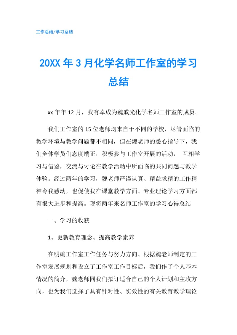 20XX年3月化学名师工作室的学习总结.doc_第1页