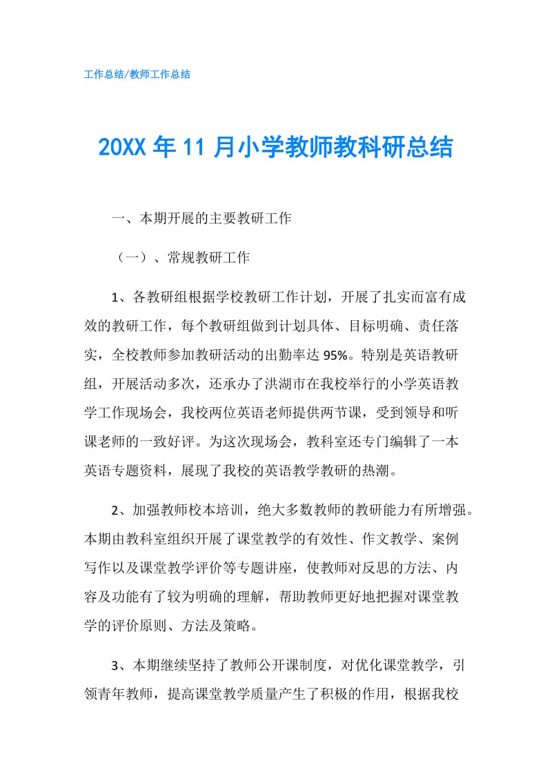 20XX年11月小学教师教科研总结.doc_第1页