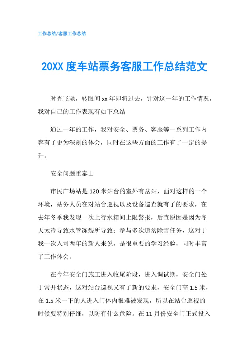 20XX度车站票务客服工作总结范文.doc_第1页