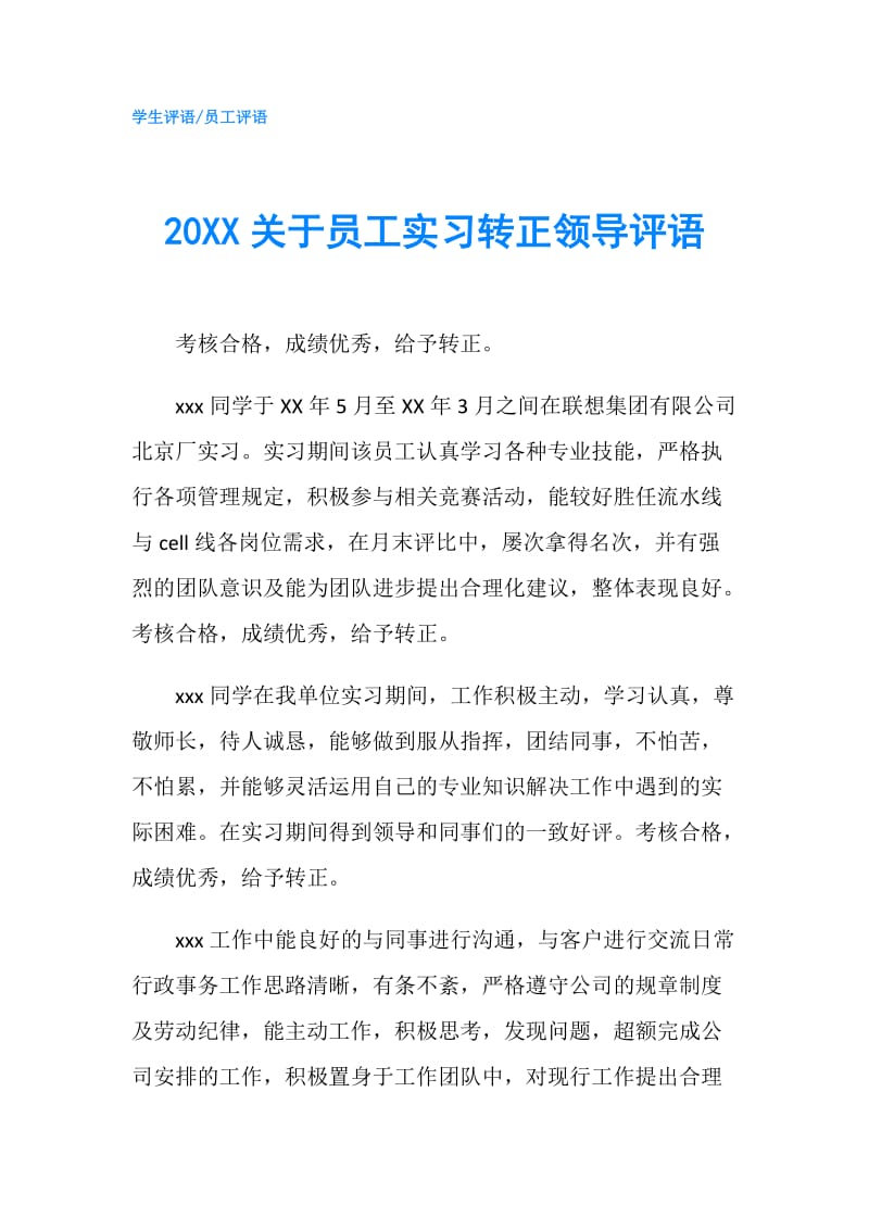 20XX关于员工实习转正领导评语.doc_第1页