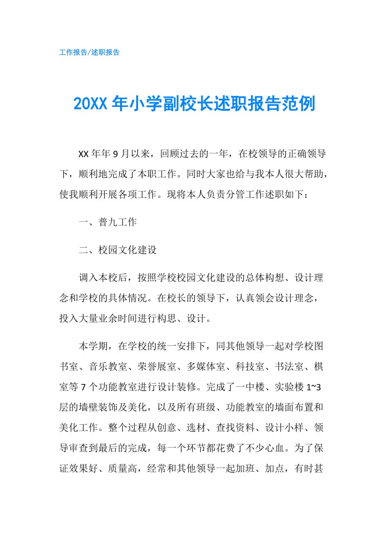 20XX年小学副校长述职报告范例.doc_第1页