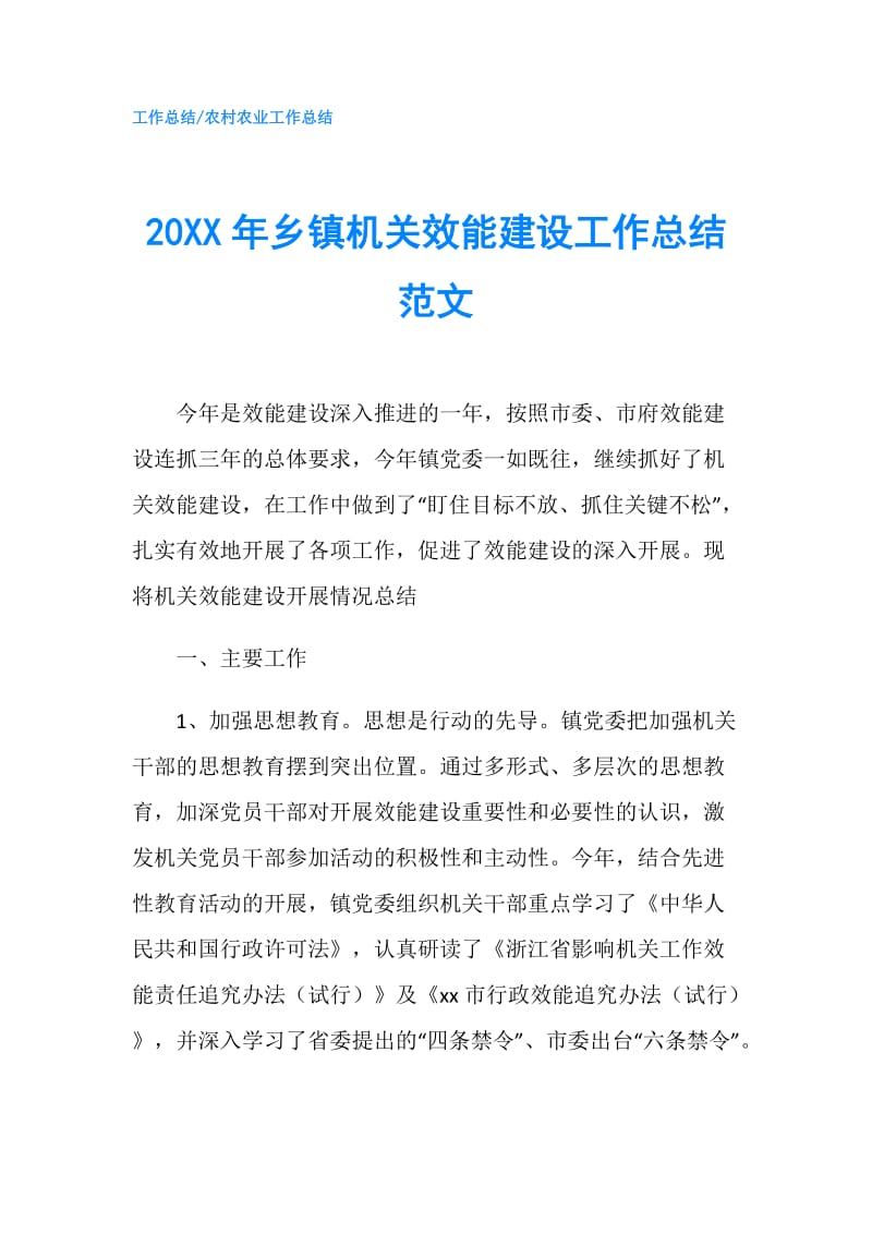 20XX年乡镇机关效能建设工作总结范文.doc_第1页