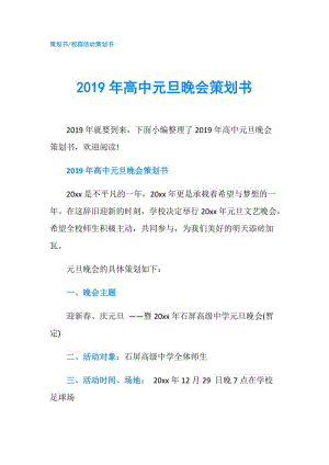 2019年高中元旦晚會(huì)策劃書.doc