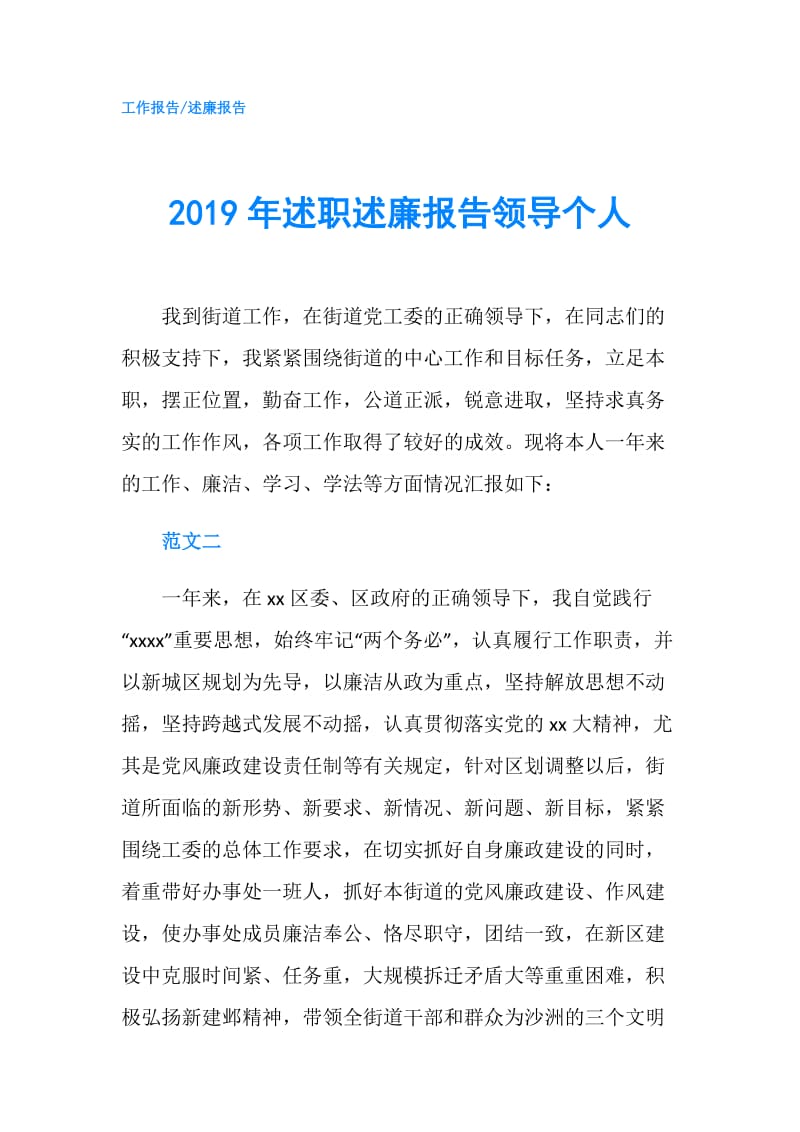 2019年述职述廉报告领导个人.doc_第1页