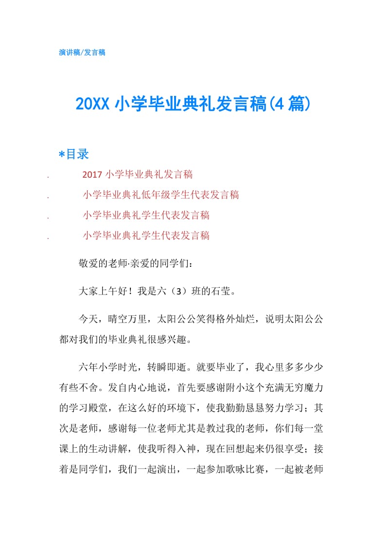 20XX小学毕业典礼发言稿(4篇).doc_第1页