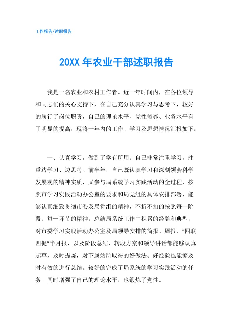 20XX年农业干部述职报告.doc_第1页