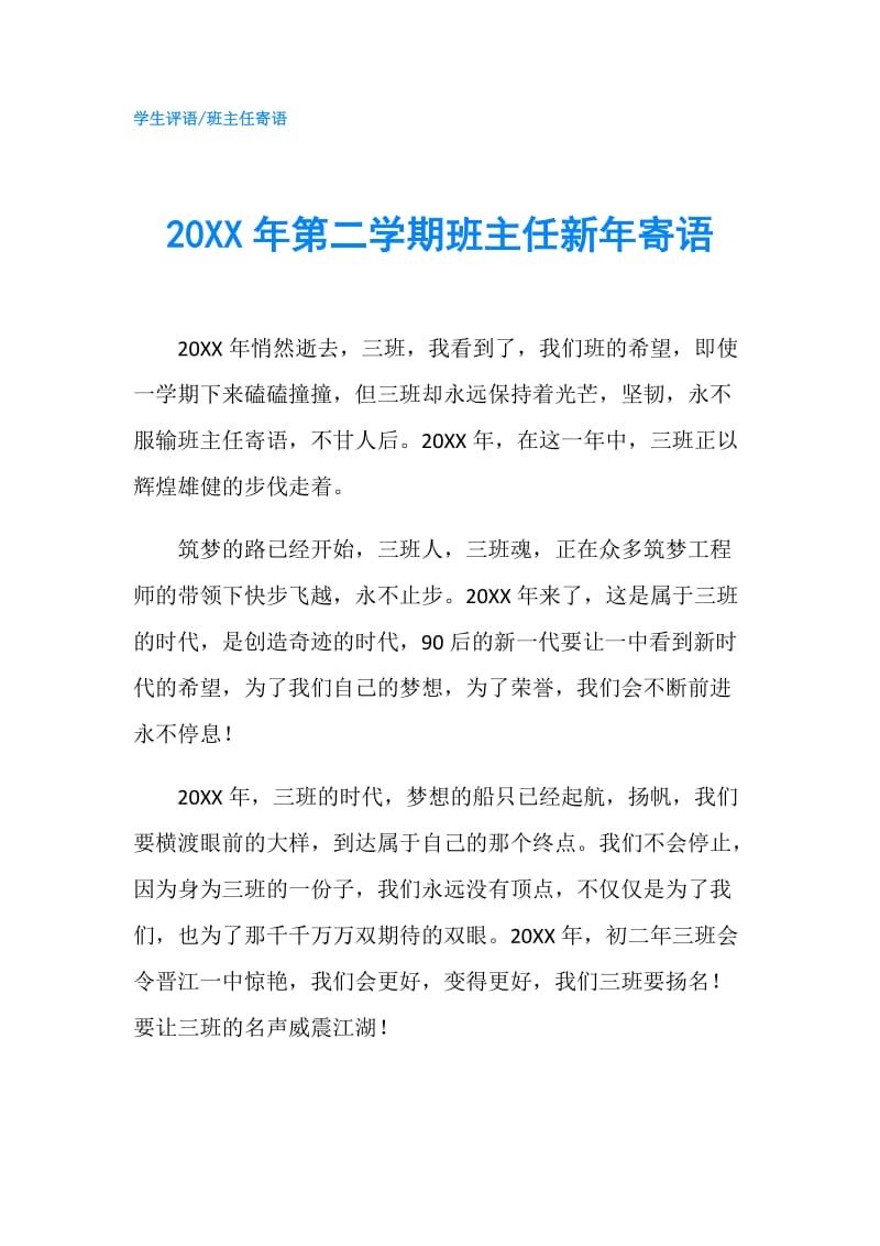 20XX年第二学期班主任新年寄语.doc_第1页