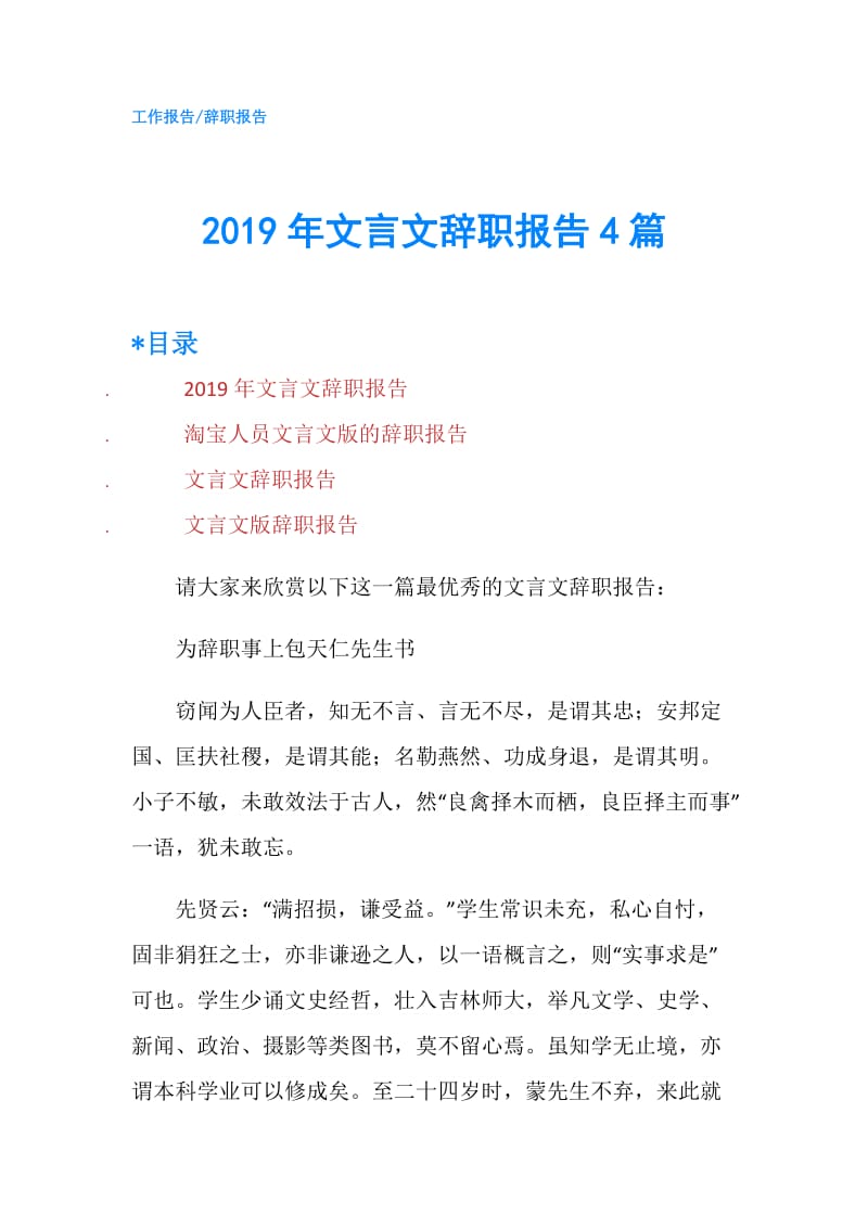 2019年文言文辞职报告4篇.doc_第1页