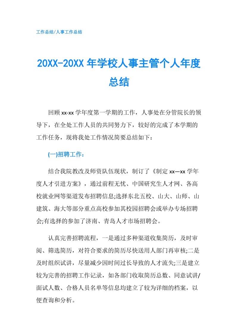 20XX-20XX年学校人事主管个人年度总结.doc_第1页