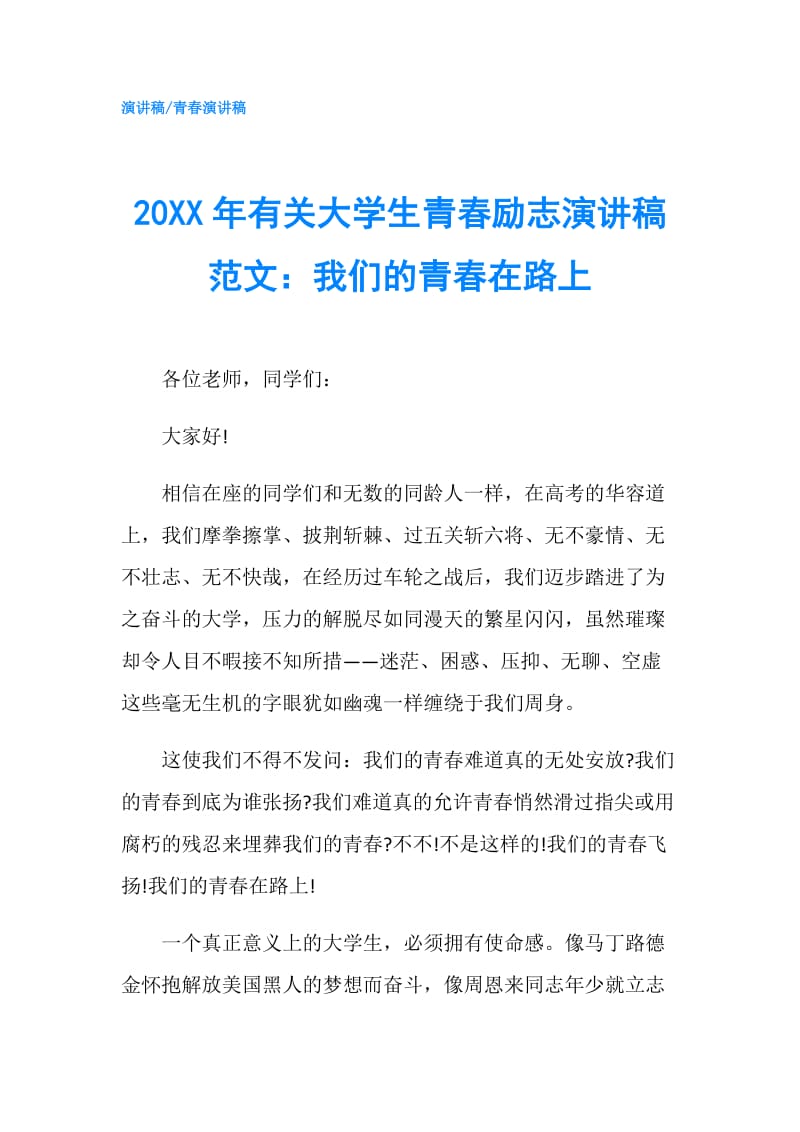 20XX年有关大学生青春励志演讲稿范文：我们的青春在路上.doc_第1页