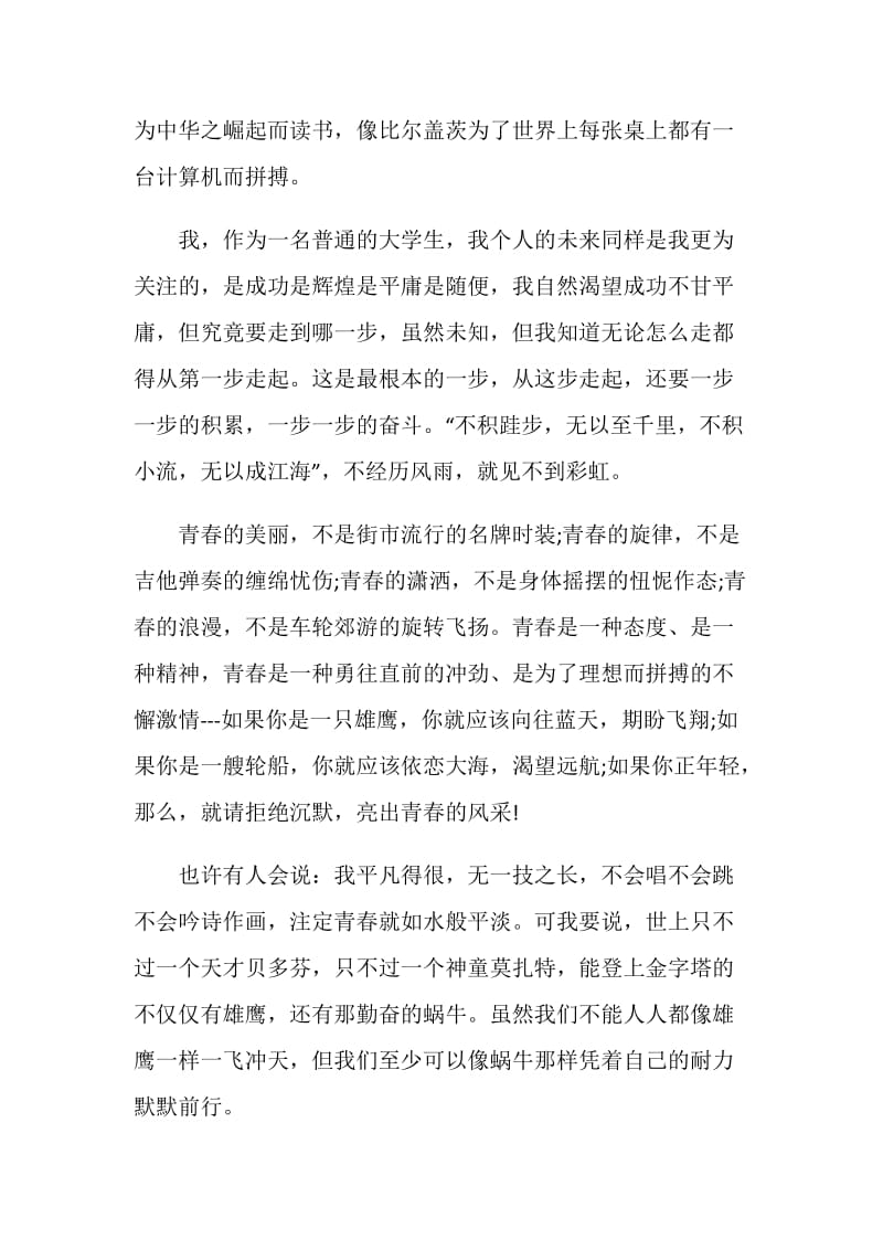 20XX年有关大学生青春励志演讲稿范文：我们的青春在路上.doc_第2页