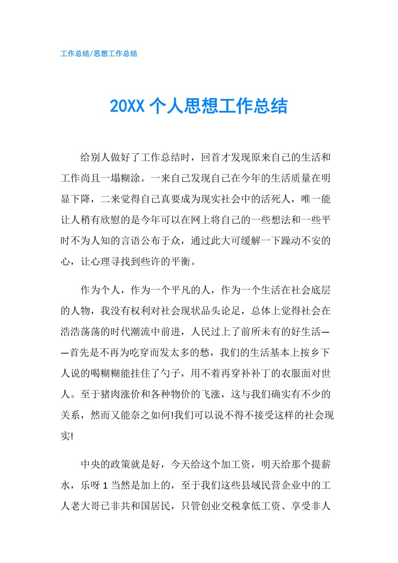 20XX个人思想工作总结.doc_第1页