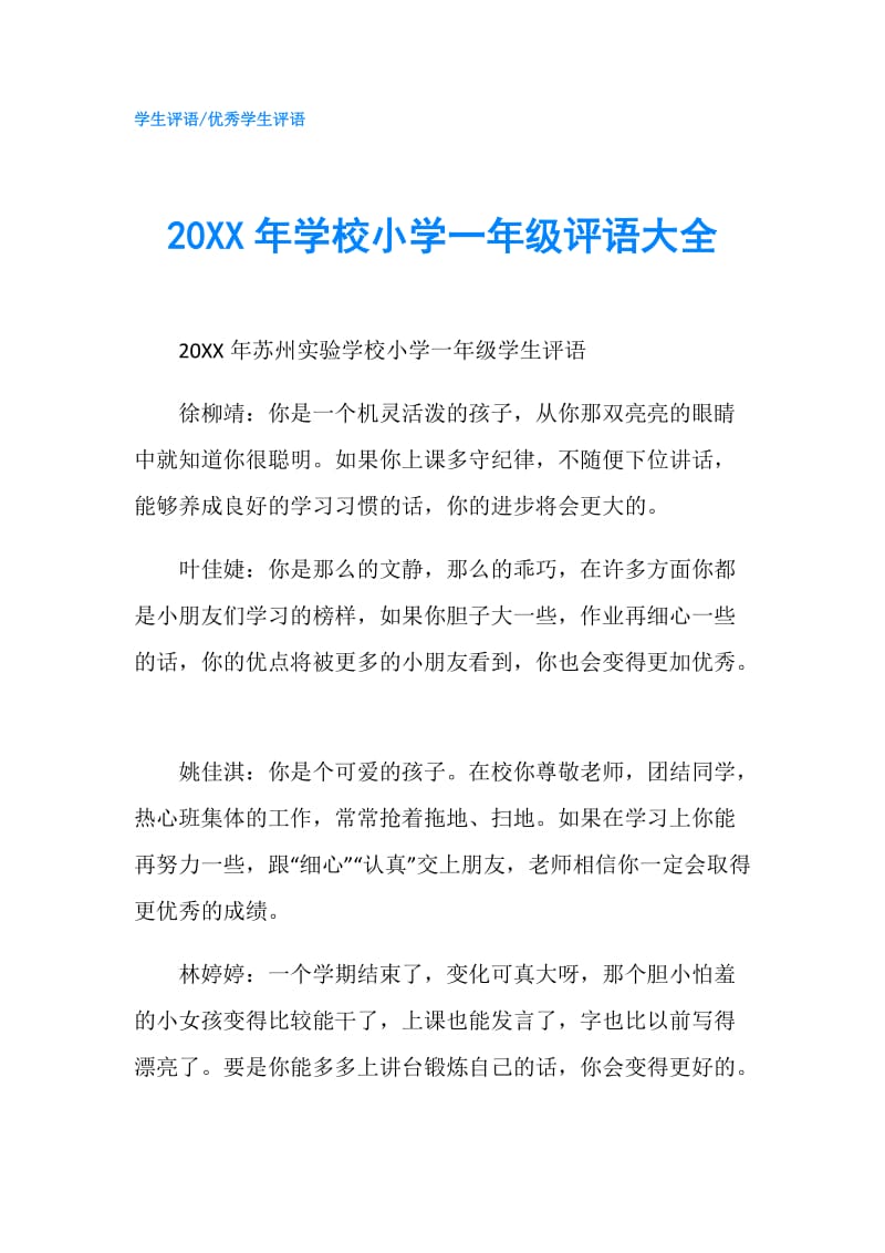 20XX年学校小学一年级评语大全.doc_第1页