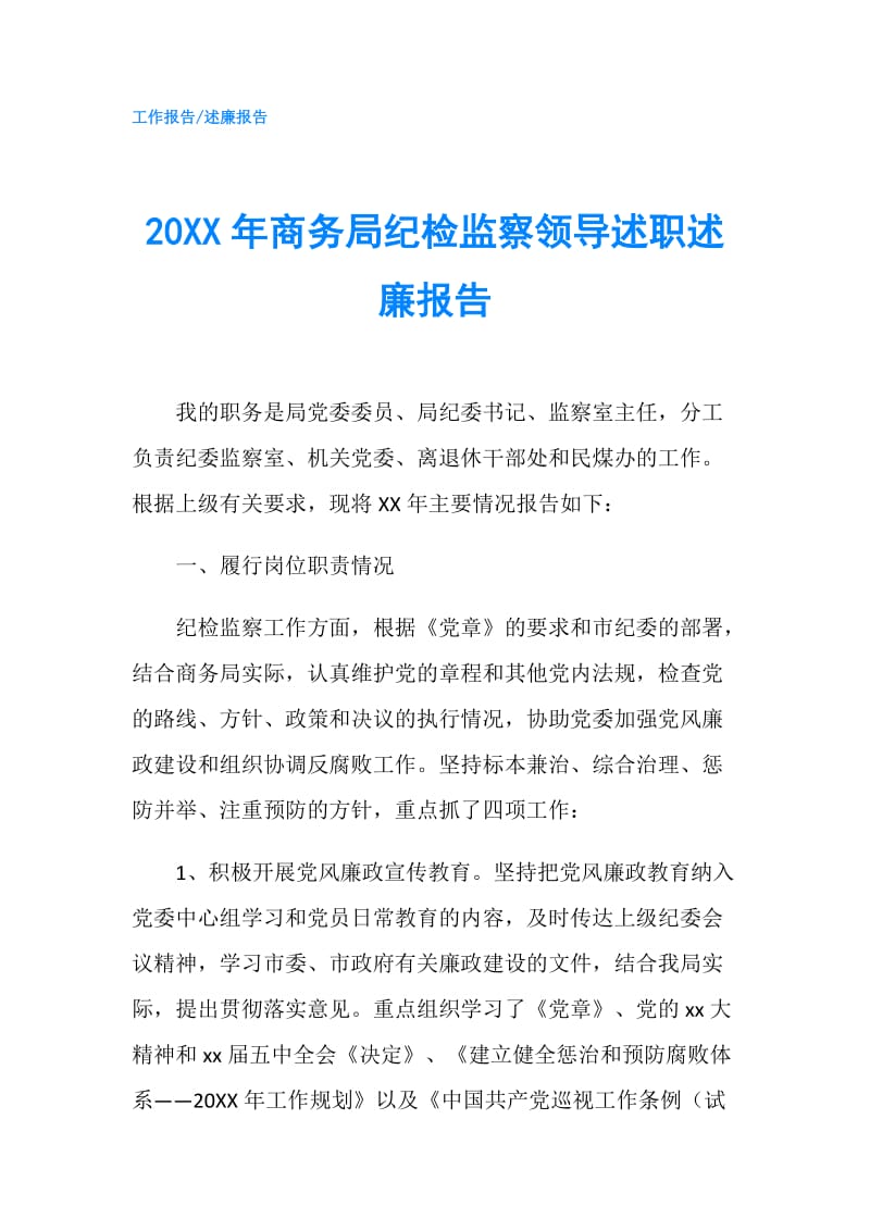 20XX年商务局纪检监察领导述职述廉报告.doc_第1页