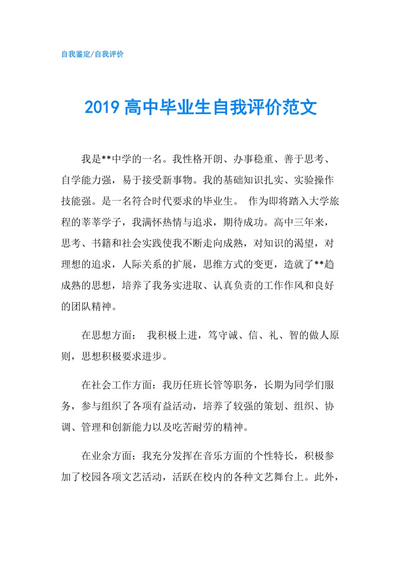 2019高中毕业生自我评价范文.doc_第1页