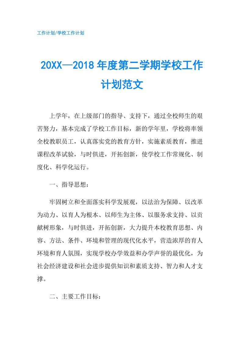 20XX—2018年度第二学期学校工作计划范文.doc_第1页