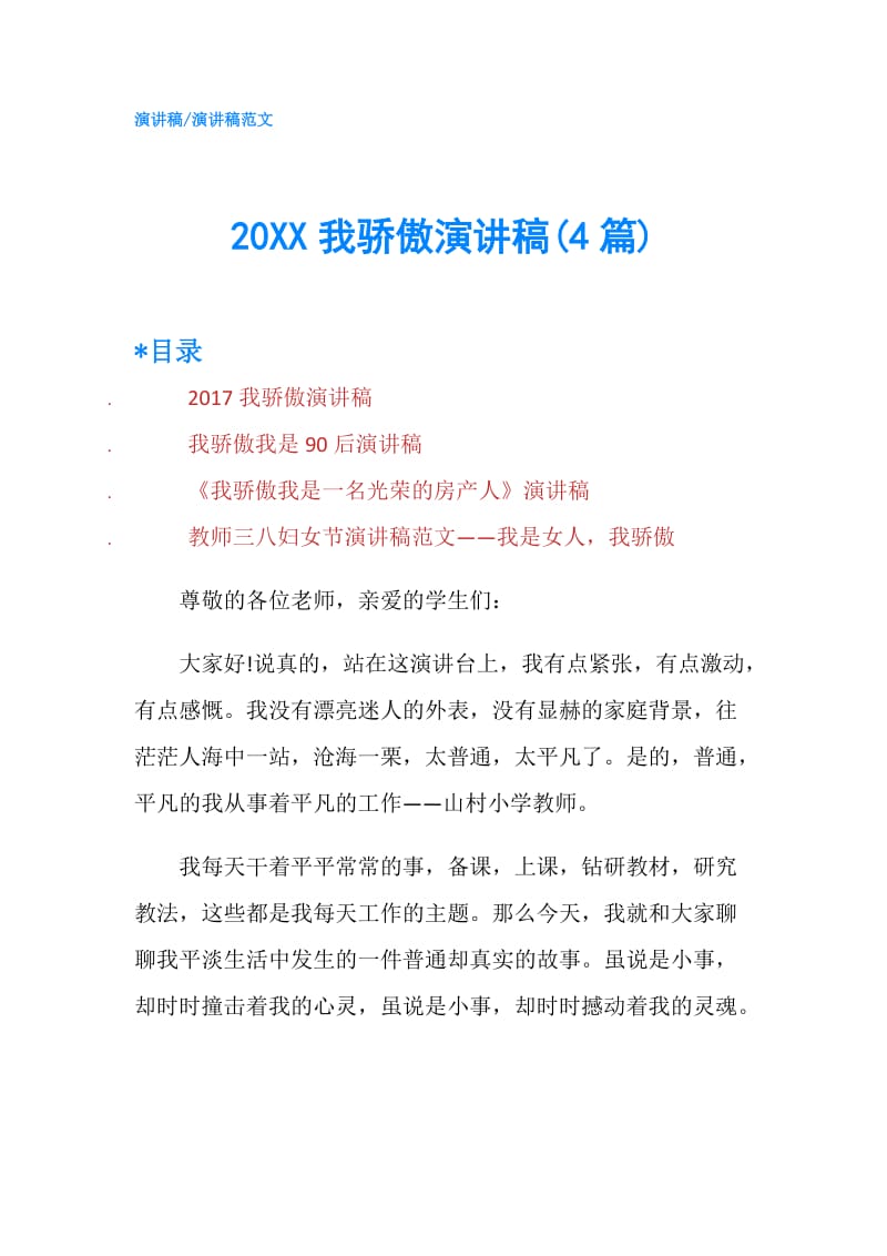 20XX我骄傲演讲稿(4篇).doc_第1页