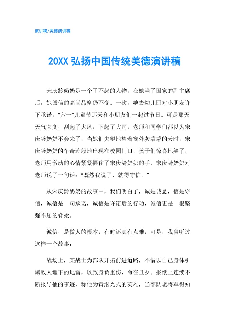 20XX弘扬中国传统美德演讲稿.doc_第1页