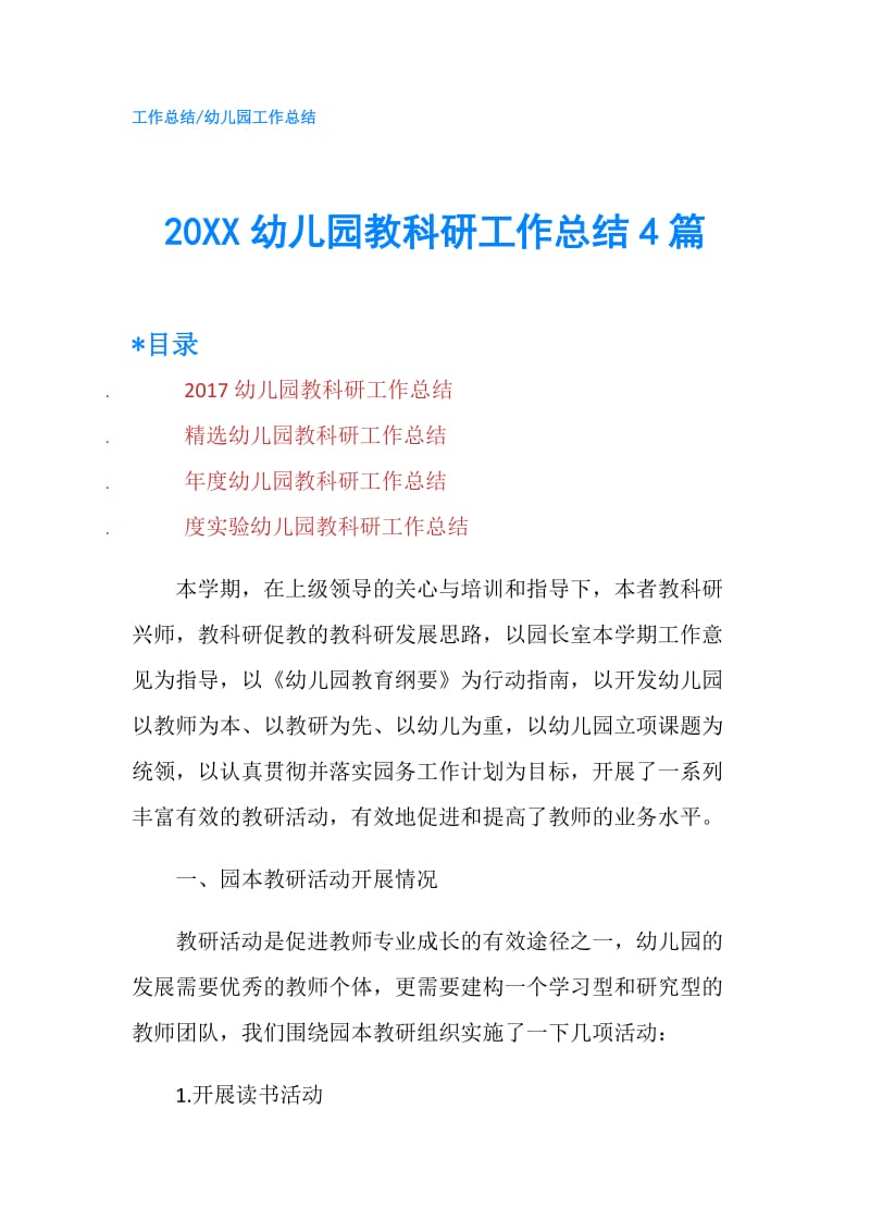 20XX幼儿园教科研工作总结4篇.doc_第1页