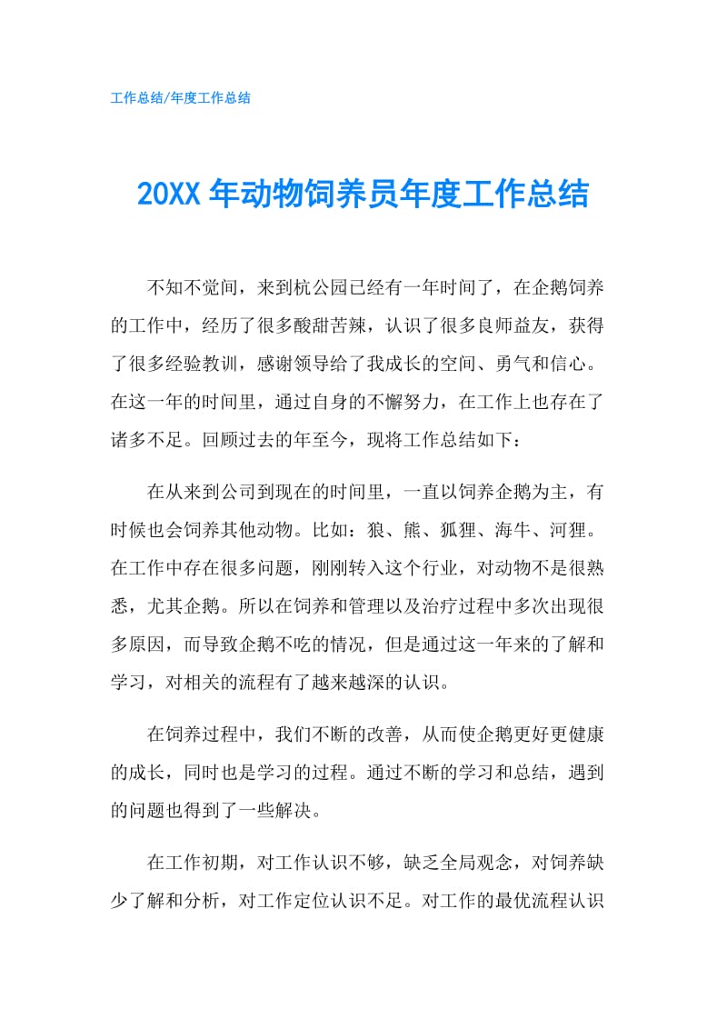 20XX年动物饲养员年度工作总结.doc_第1页