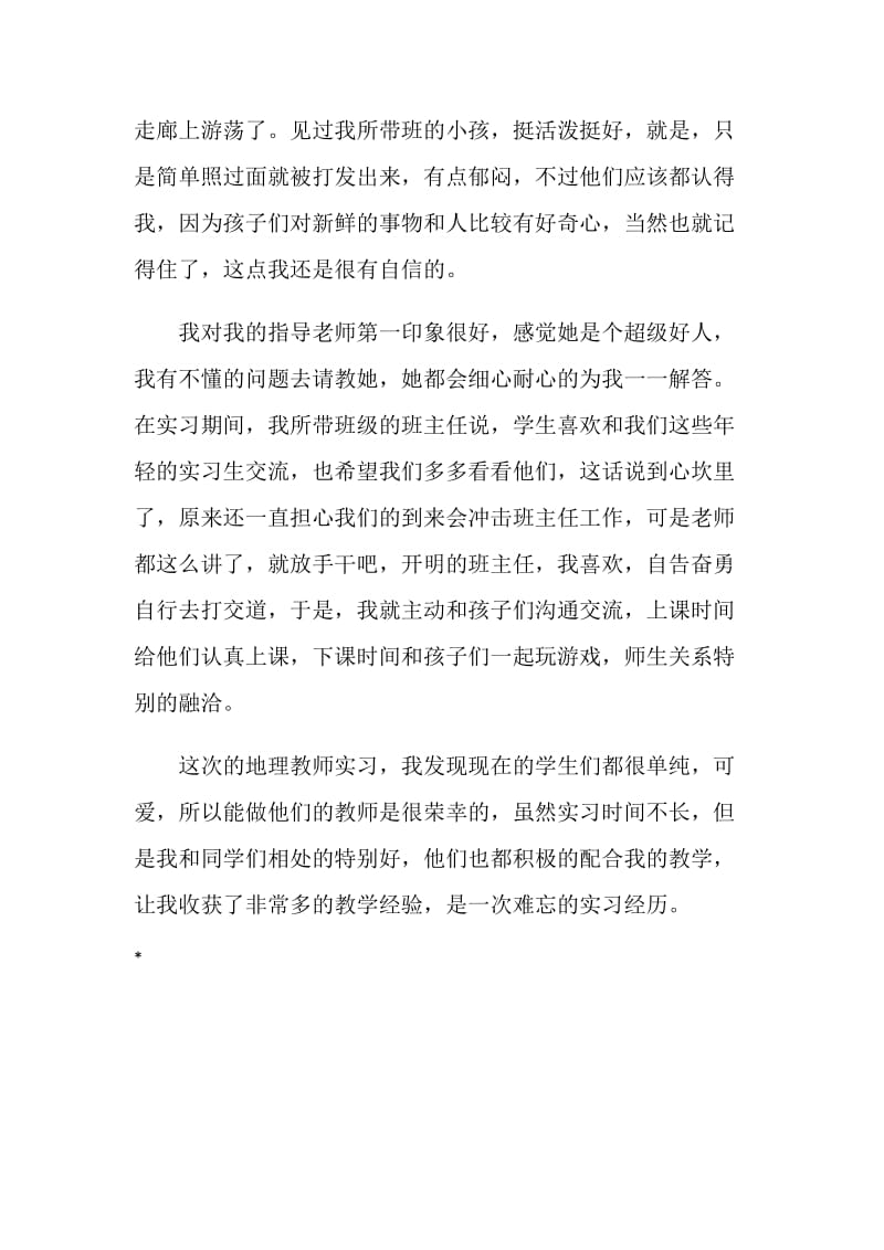 20XX大学生地理教师实习总结.doc_第2页