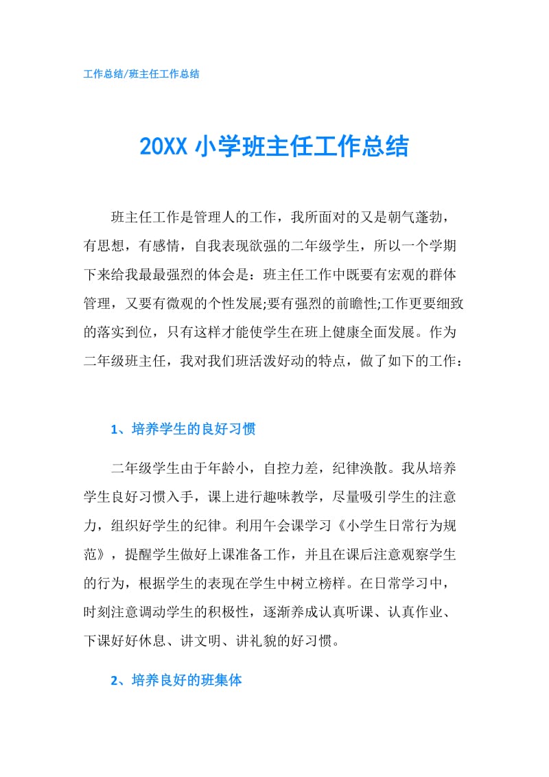 20XX小学班主任工作总结.doc_第1页