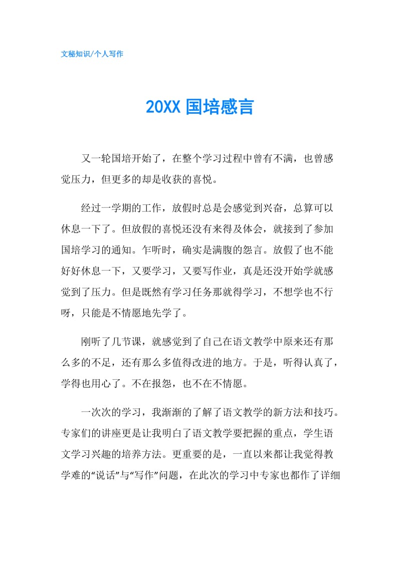 20XX国培感言.doc_第1页