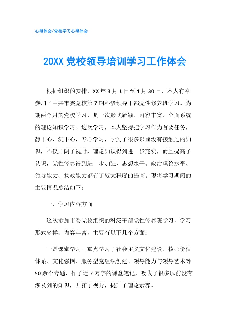 20XX党校领导培训学习工作体会.doc_第1页