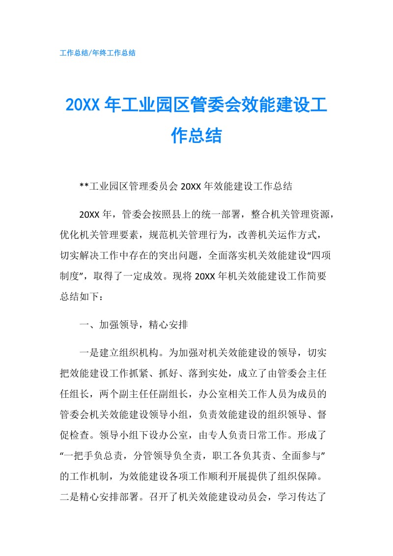 20XX年工业园区管委会效能建设工作总结.doc_第1页