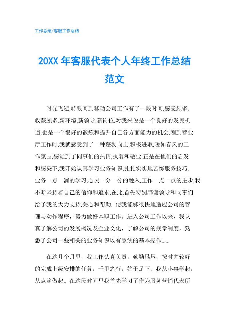 20XX年客服代表个人年终工作总结范文.doc_第1页