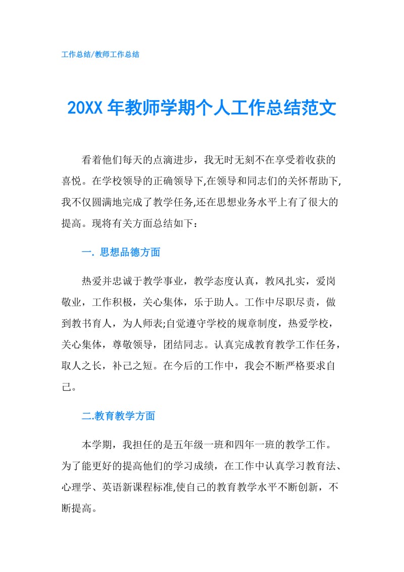 20XX年教师学期个人工作总结范文.doc_第1页