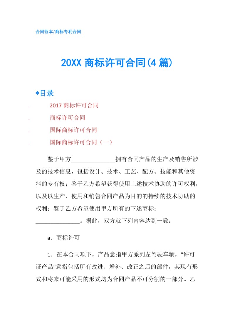 20XX商标许可合同(4篇).doc_第1页