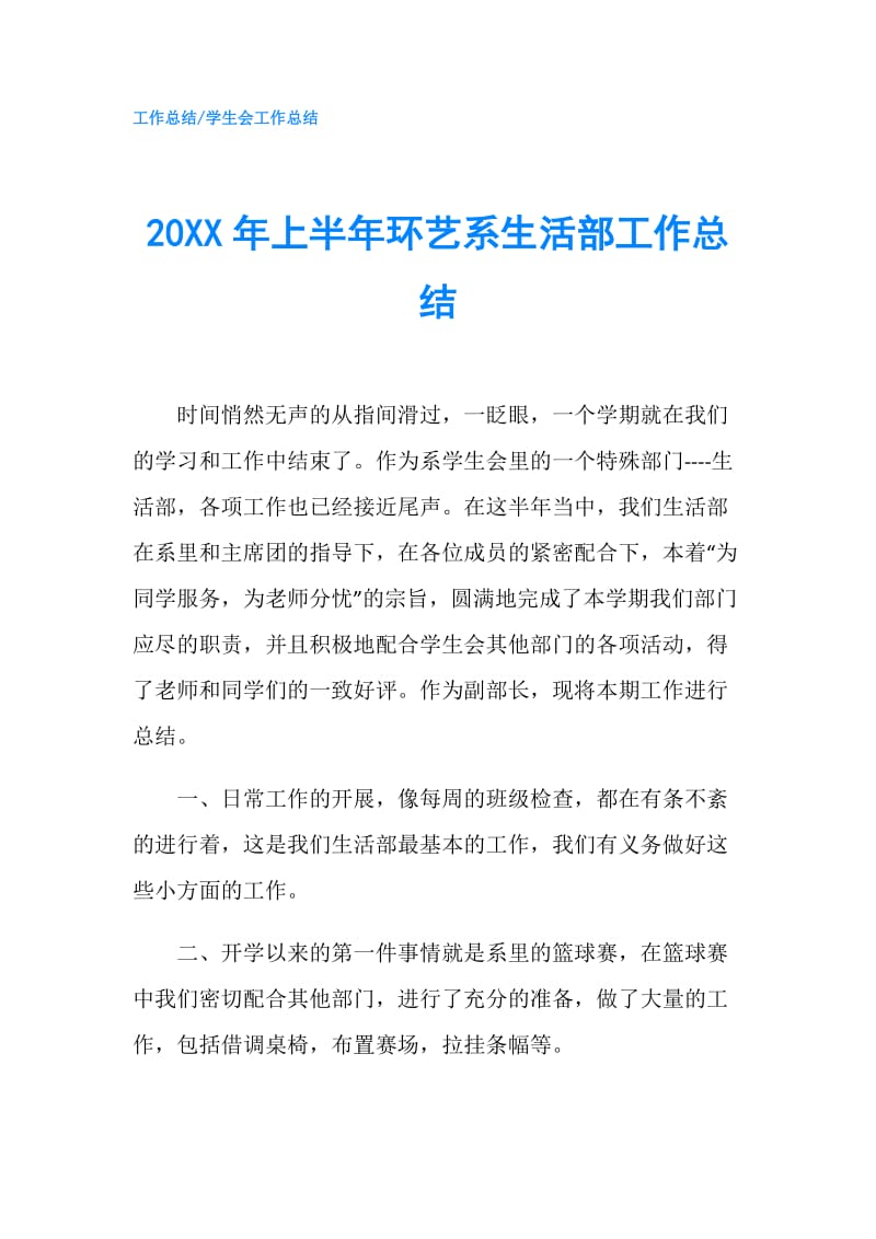 20XX年上半年环艺系生活部工作总结.doc_第1页