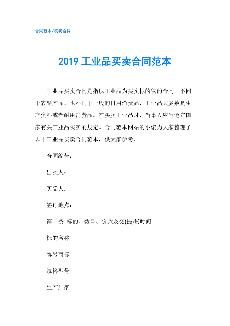 2019工业品买卖合同范本.doc_第1页