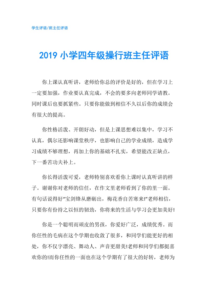 2019小学四年级操行班主任评语.doc_第1页