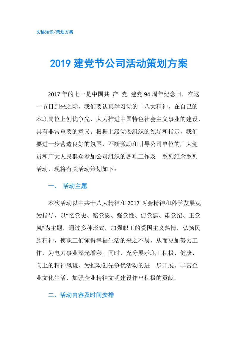 2019建党节公司活动策划方案.doc_第1页