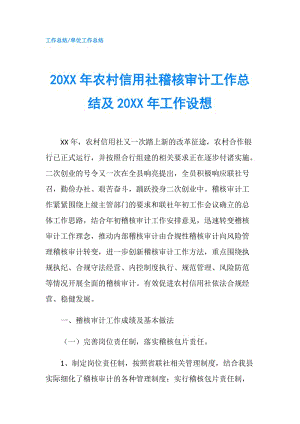 20XX年農(nóng)村信用社稽核審計(jì)工作總結(jié)及20XX年工作設(shè)想.doc