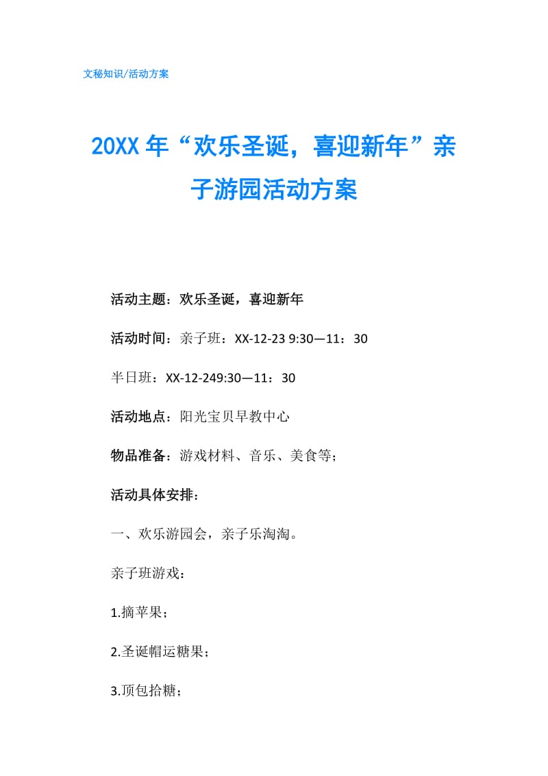 20XX年“欢乐圣诞喜迎新年”亲子游园活动方案.doc_第1页