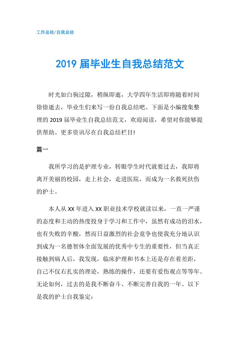 2019届毕业生自我总结范文.doc_第1页