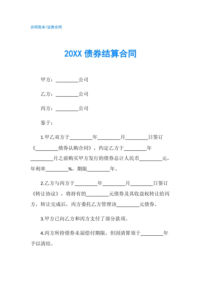 20XX债券结算合同.doc_第1页