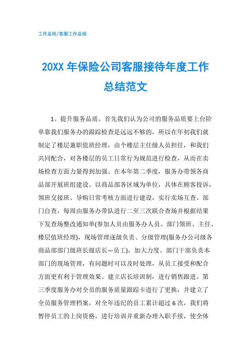 20XX年保险公司客服接待年度工作总结范文.doc_第1页