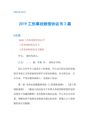 2019工傷事故賠償協(xié)議書3篇.doc