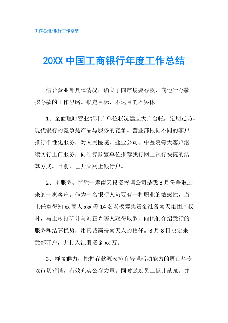 20XX中国工商银行年度工作总结.doc_第1页