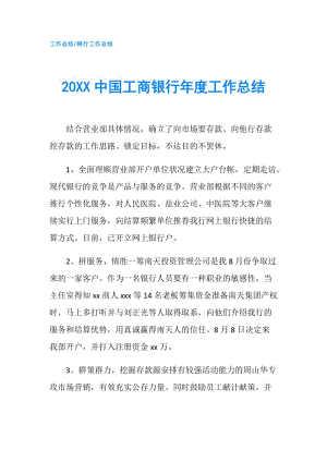 20XX中國工商銀行年度工作總結(jié).doc