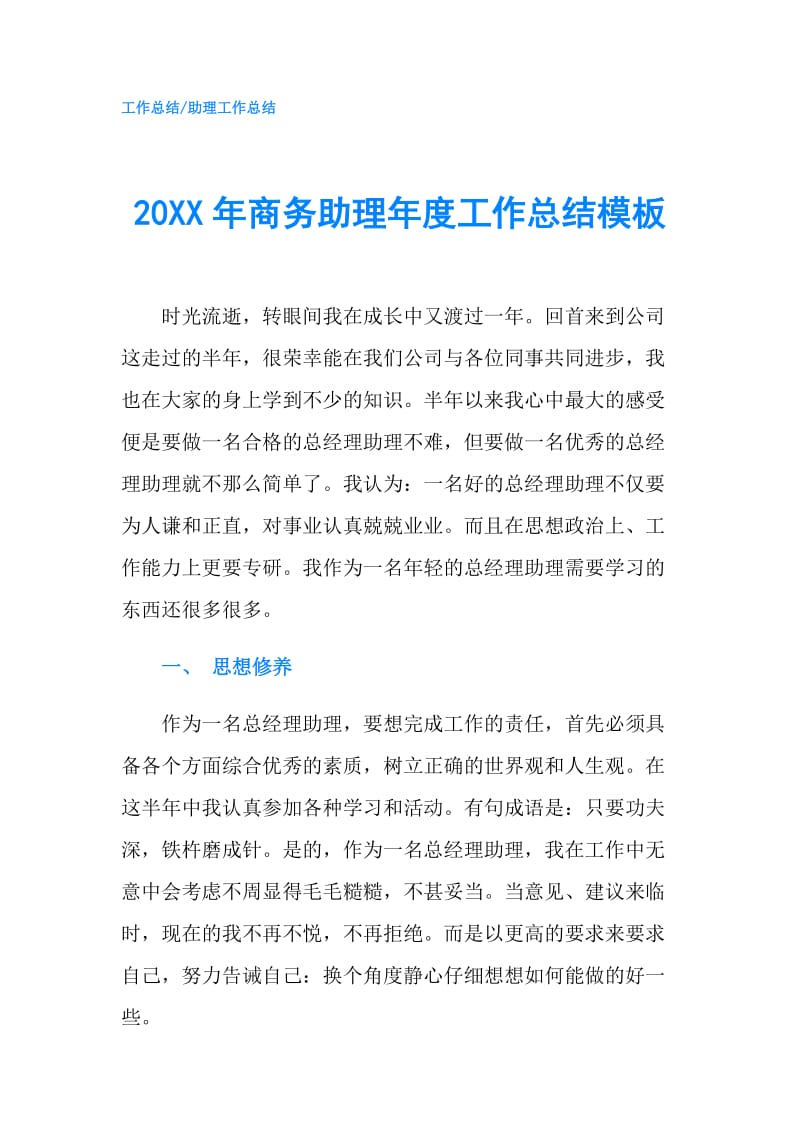 20XX年商务助理年度工作总结模板.doc_第1页