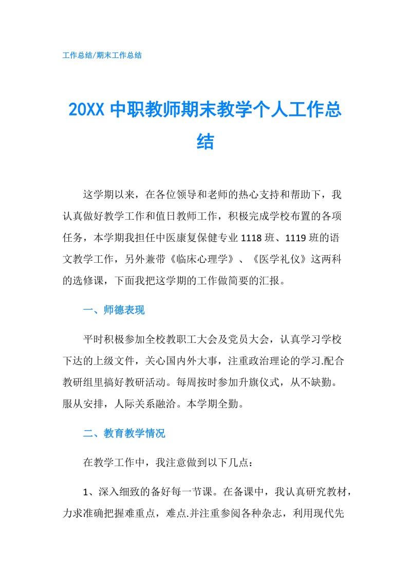 20XX中职教师期末教学个人工作总结.doc_第1页