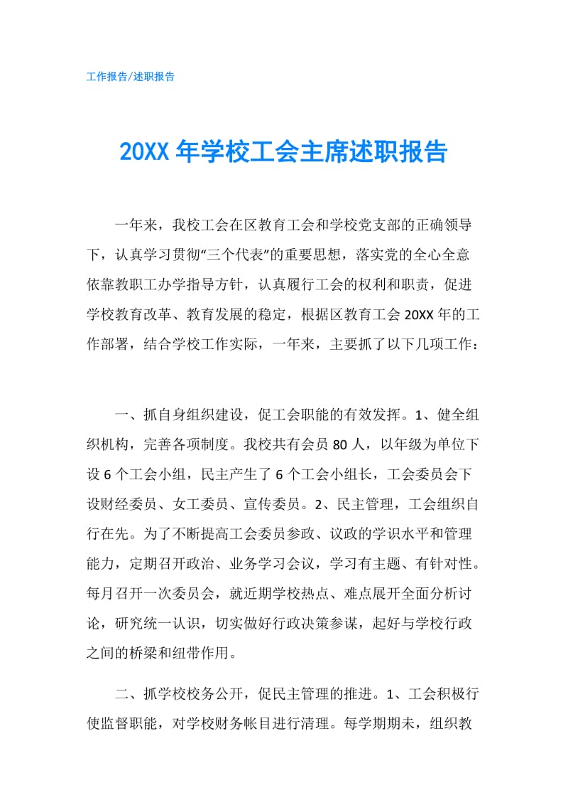 20XX年学校工会主席述职报告.doc_第1页