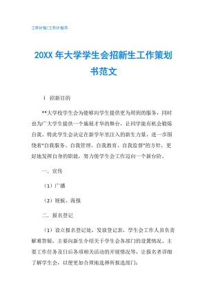 20XX年大學(xué)學(xué)生會(huì)招新生工作策劃書范文.doc