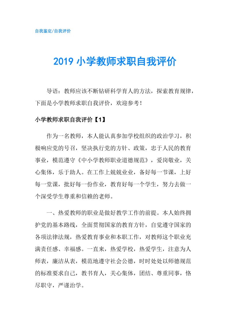 2019小学教师求职自我评价.doc_第1页